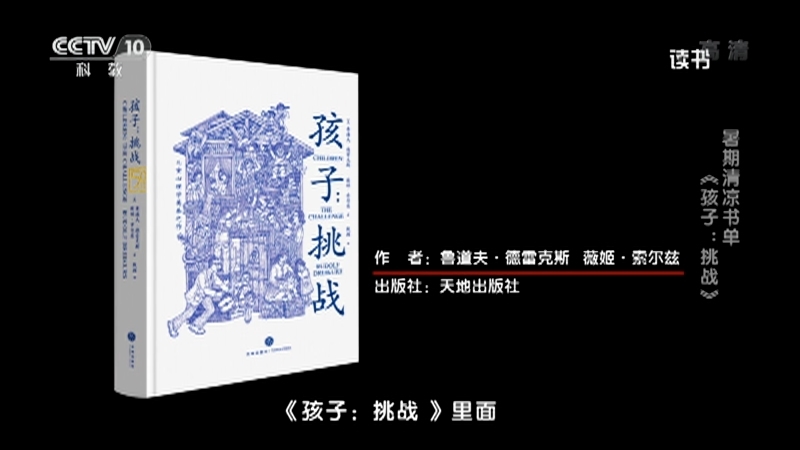《读书》 20210724 鲁道夫·德雷克斯/薇姬·索尔兹 《孩子：挑战》 暑期清凉书单：《孩子：挑战》