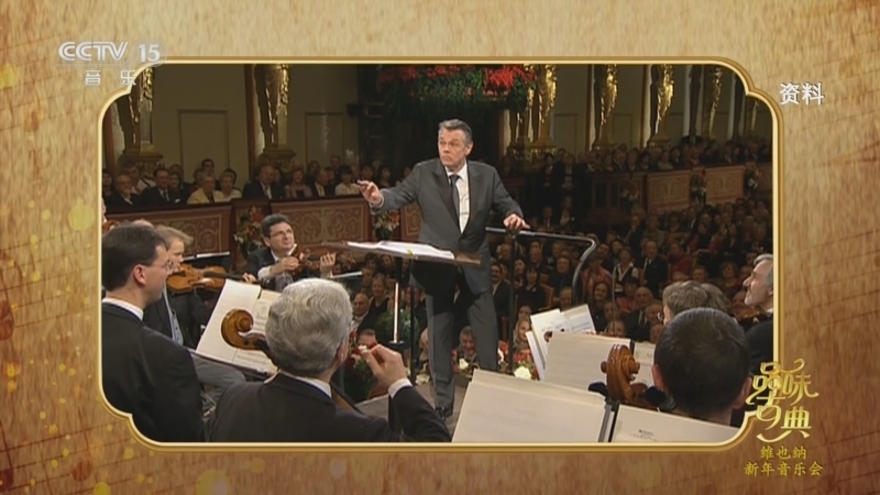 《品味古典》 20251222 维也纳新年音乐会