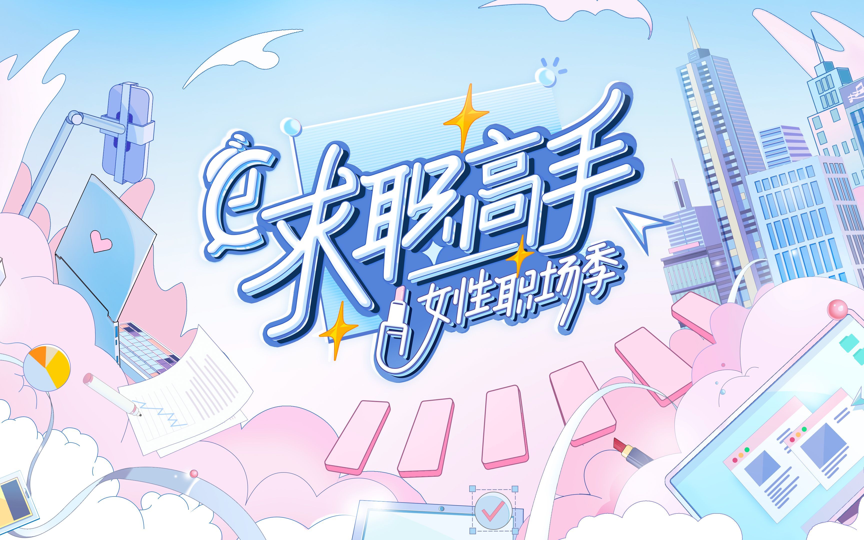 求职高手女性职场季 销售压力大，崩溃只在一瞬间！