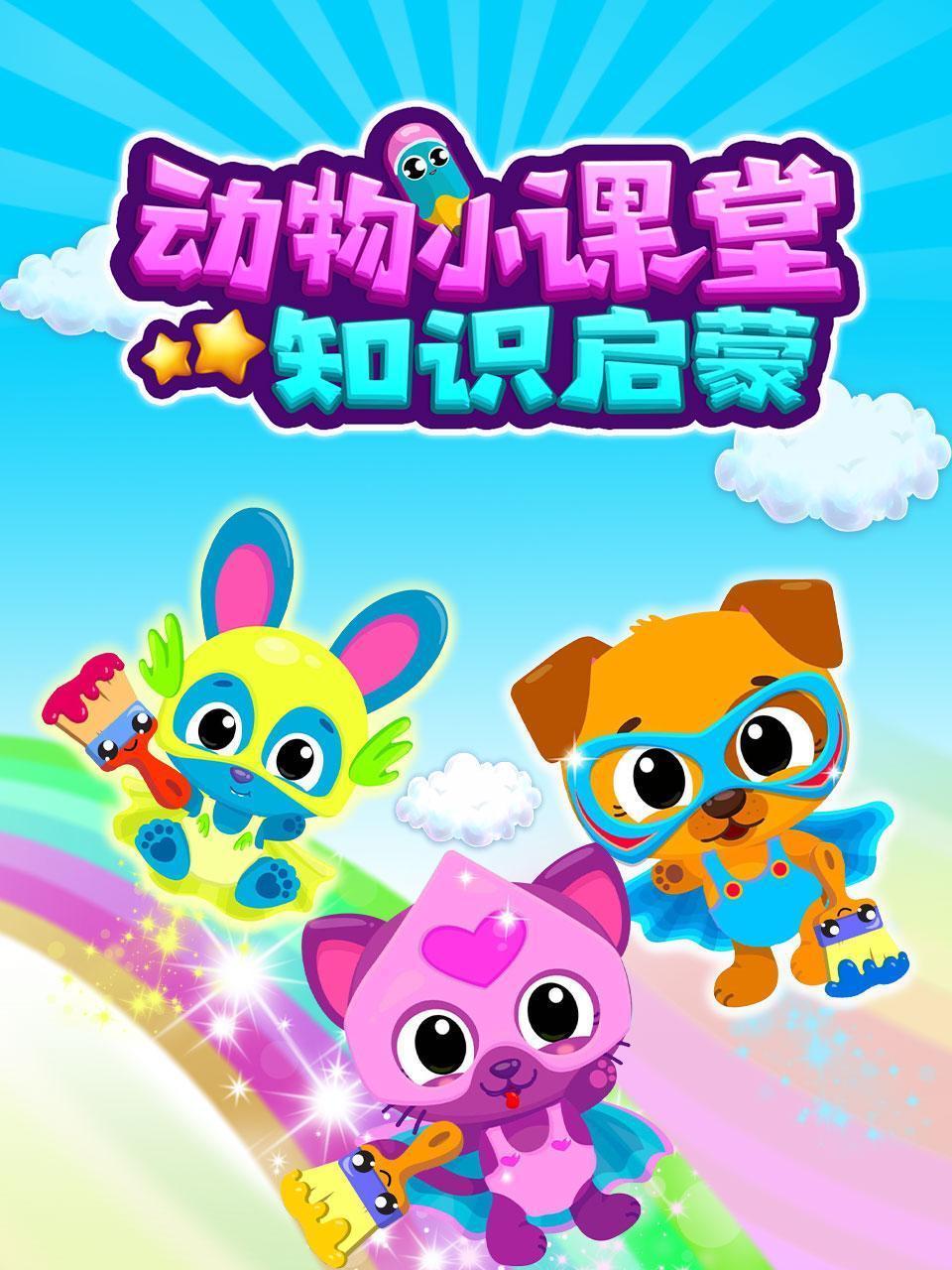 动物小课堂知识启蒙
