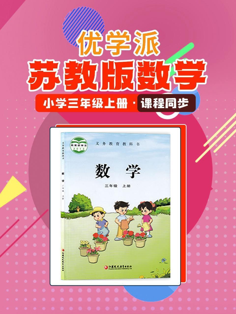 优学派 苏教版数学·小学三年级上册·课程同步