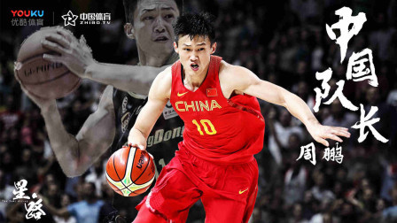 周鹏：“中国队长”重任在肩