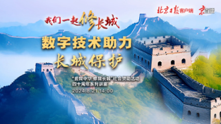 京直播 我们一起“修”长城——数字技术助力长城保护