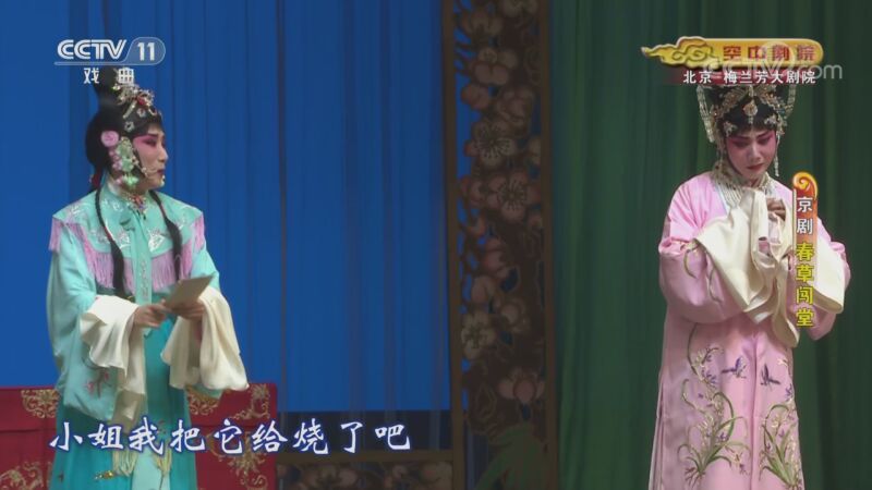 CCTV空中剧院 《CCTV空中剧院》 20200913 京剧《春草闯堂》 2/2