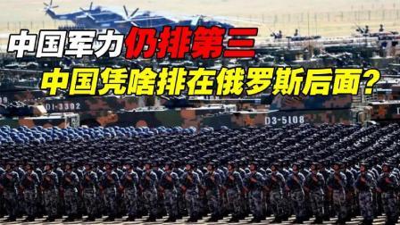 军事科技 中国军力不如俄罗斯？2022全球军力排名出炉，俄罗斯凭啥排第二？