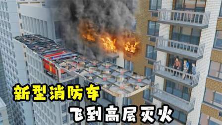 俄罗斯研发新型消防车，遇到堵车能立着走，还能飞到高层灭火