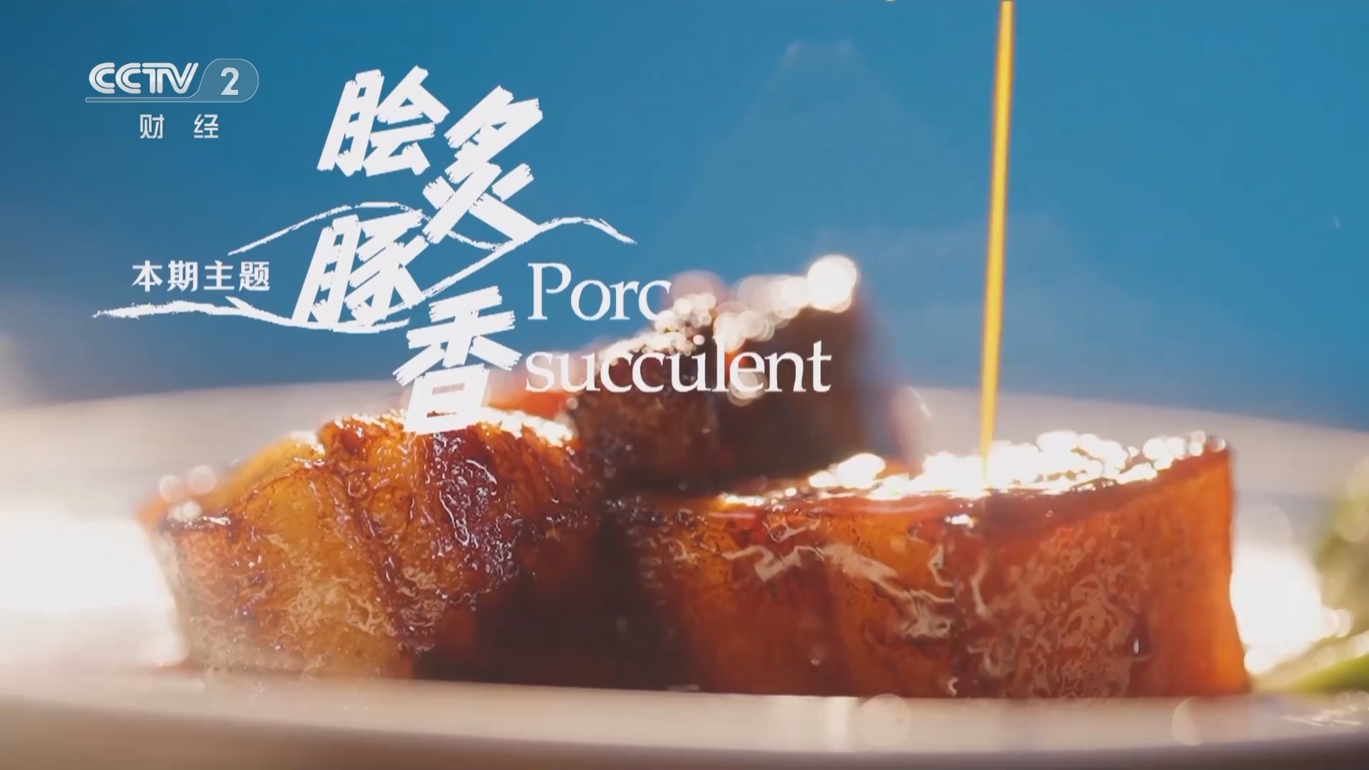 《巅峰食刻——中法厨王竞技》 20241005 脍炙豚香