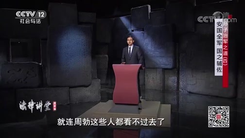 法律讲堂 《法律讲堂(文史版)》 20200604 孙子治军之道（四）安国全军 国之辅佐