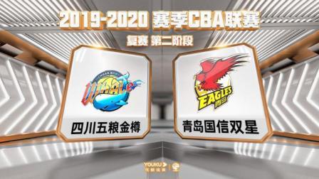 CBA 19/20赛季 复赛2阶段 CBA联赛 四川VS青岛