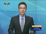 西藏新闻联播 《西藏新闻联播》 20160713