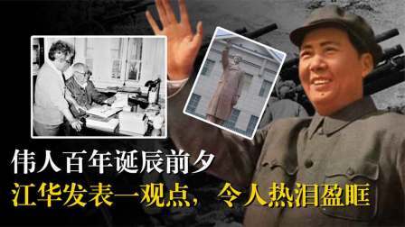 史记文学社第三季 伟人百年诞辰前夕，原最高人民法院院长表达一观点，至今令人信服