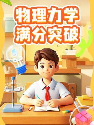 物理力学满分突破