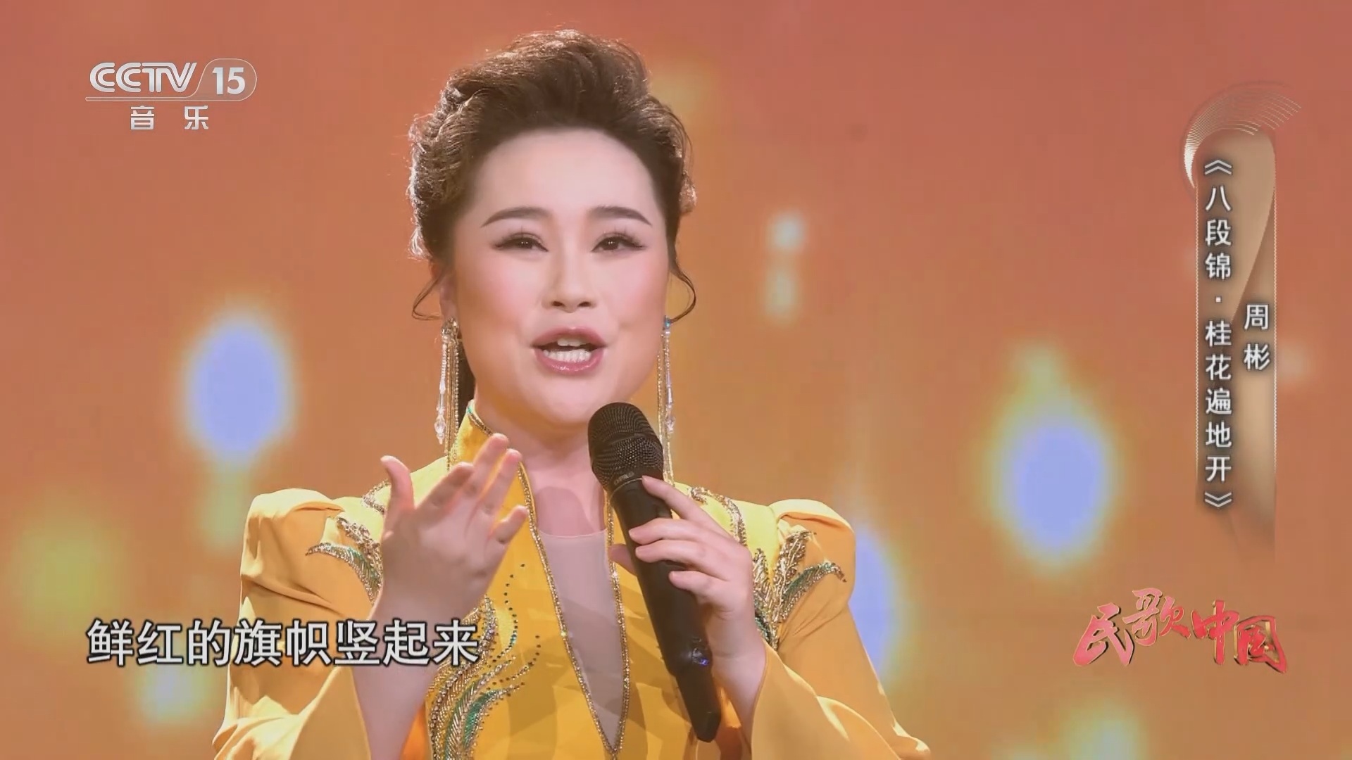 民歌&middot;中国 《民歌中国》 20250506 山歌不唱不开怀