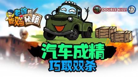 汽车成精 巧取双杀