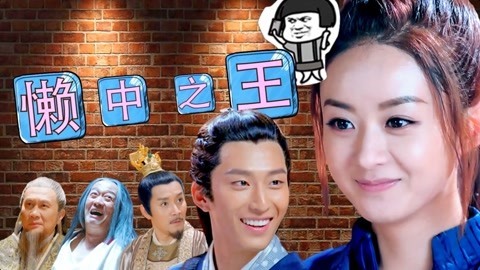 吟笑派 赵丽颖、窦骁争做懒王！
