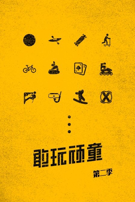 敢玩顽童 第二季