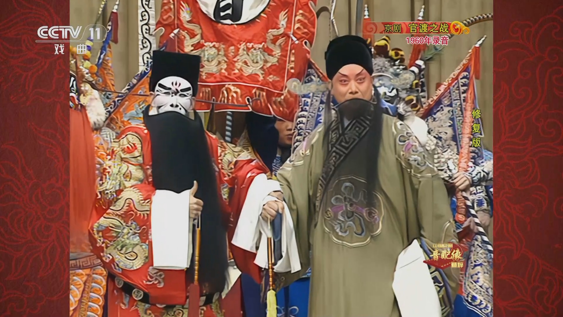 中国京剧音配像精萃 《中国京剧音配像精粹》 20241104 京剧《官渡之战》（修复版）