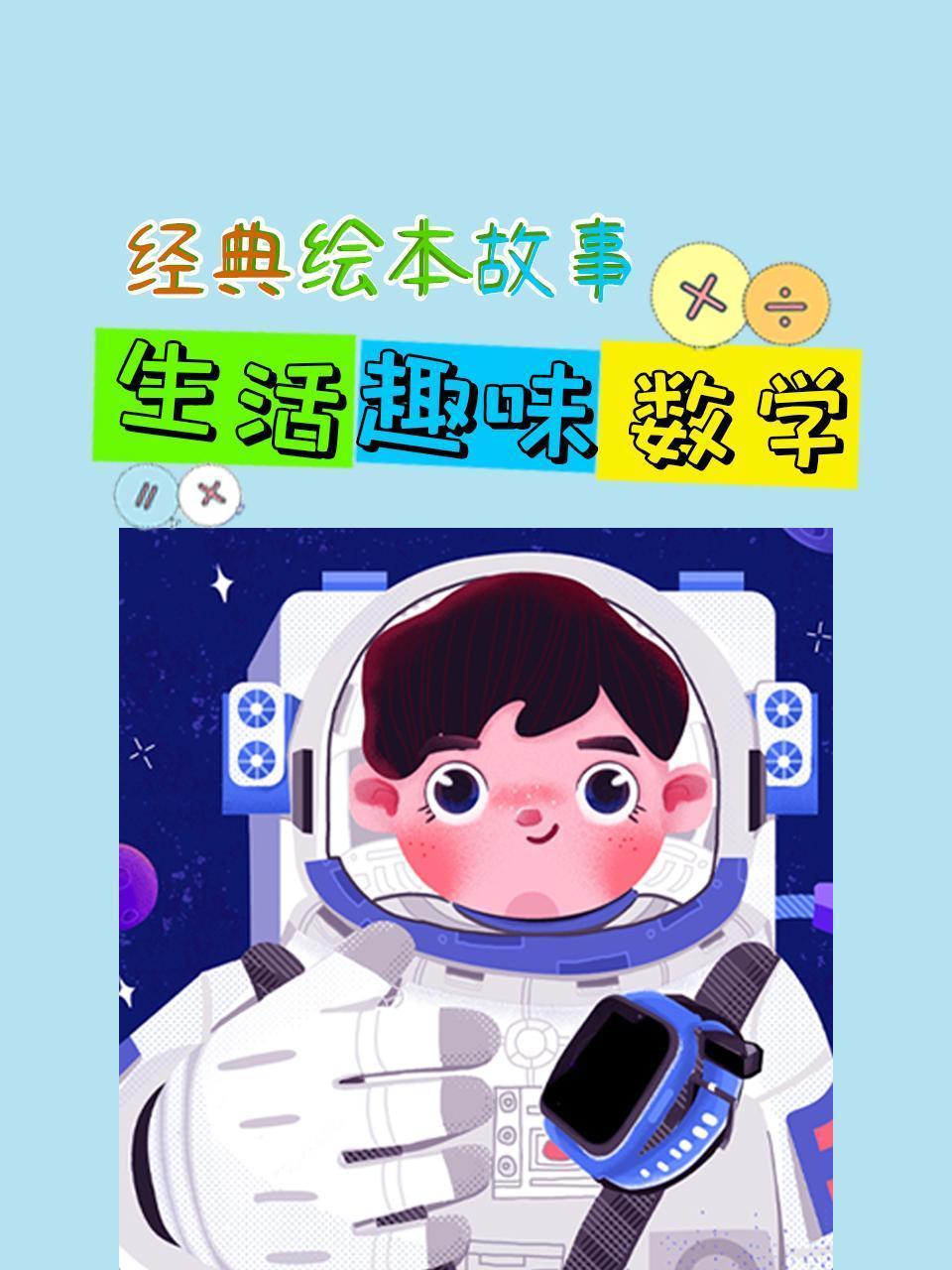 经典绘本故事：生活趣味数学