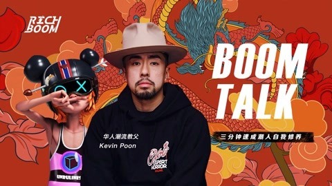 BOOM TALK 三分钟速成潮人自我修养