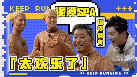 奔跑吧第8季 特辑：泥潭大战欢乐多，“显眼包”范丞丞好滑溜！