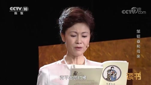 读书 《读书》 20181017 邹韬奋和母亲