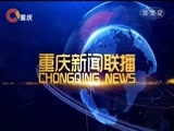 重庆新闻联播 《重庆新闻联播》 20180205
