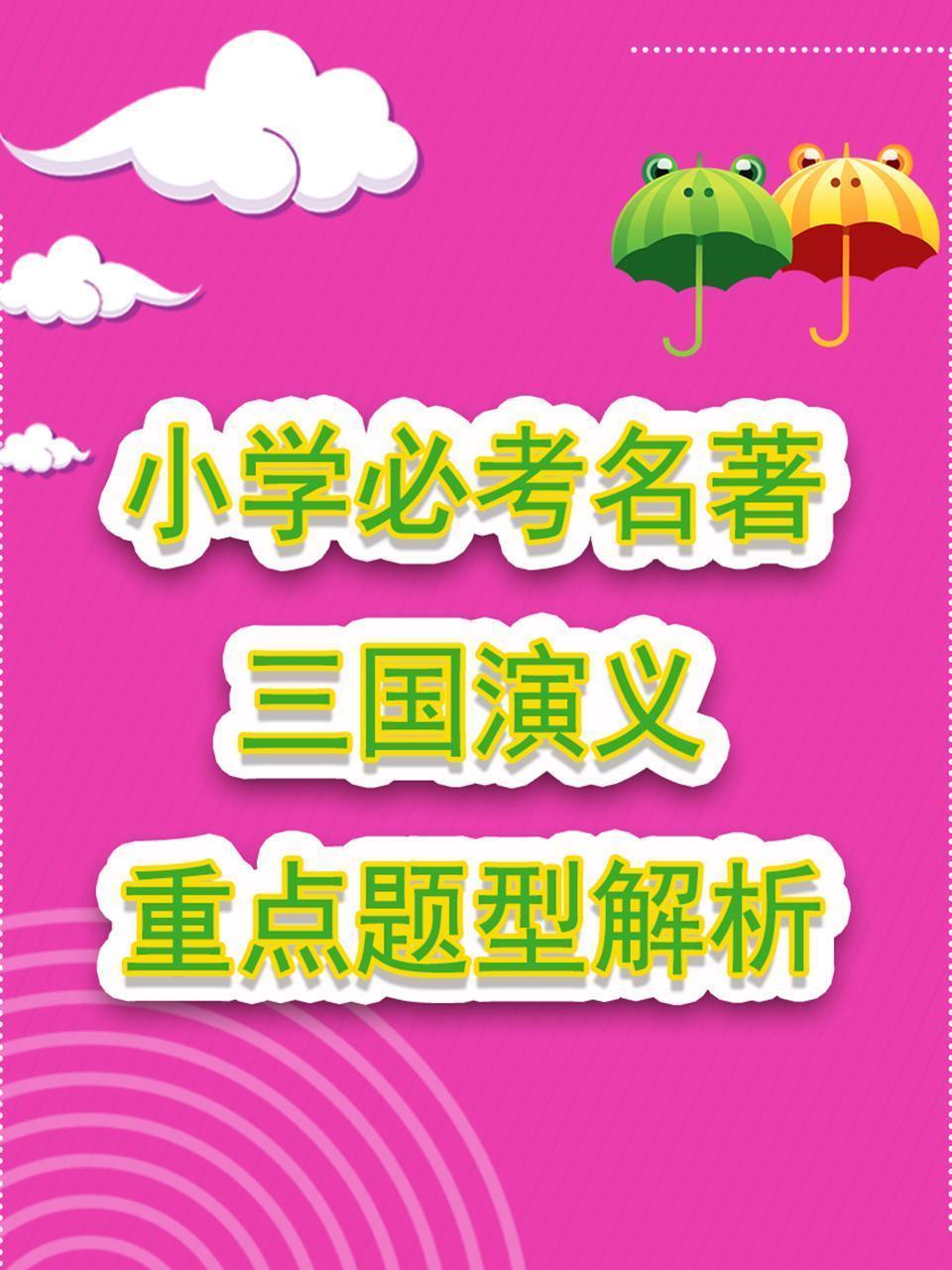 小学必考名著三国演义重点题型解析