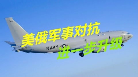 俄罗斯正式退约，北约侦察机胆敢做出越界行为，都会被直接击落