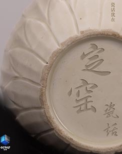 定窑瓷话