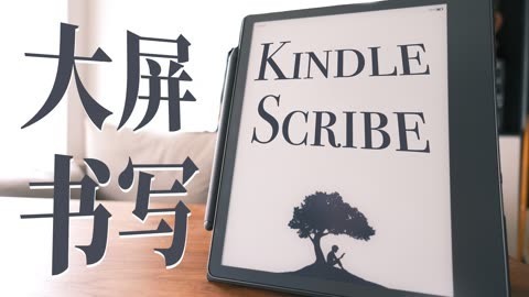值不值得买 大屏能写Kindle，又爱又恨Kindle Scribe【值不值得买第595期】