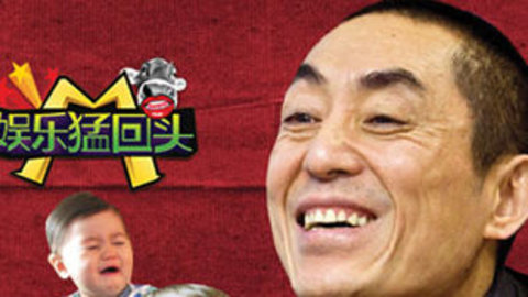 娱乐猛回头 张艺谋率七子兵荒马乱