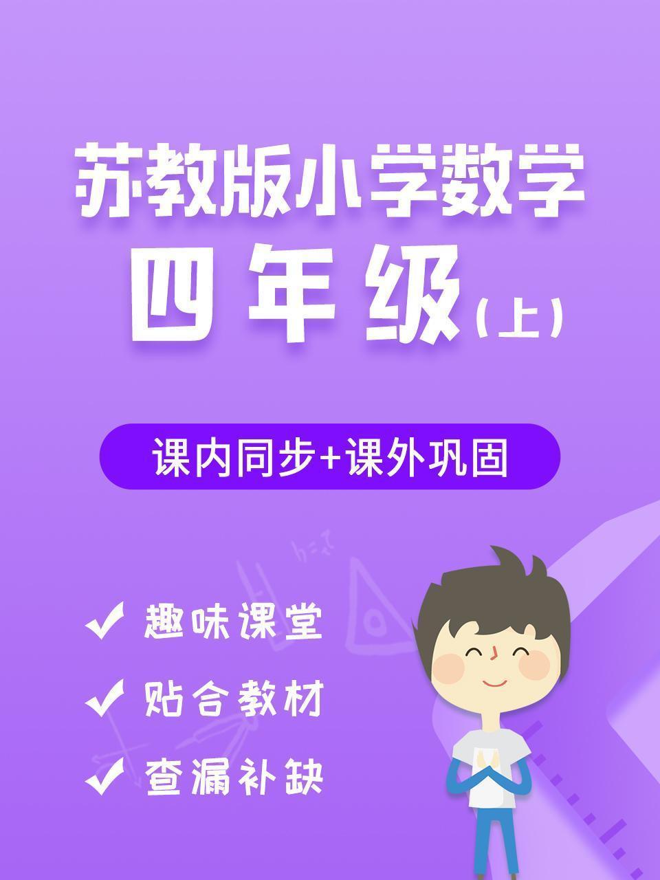 苏教版小学数学四年级（上）