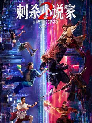 刺杀小说家2