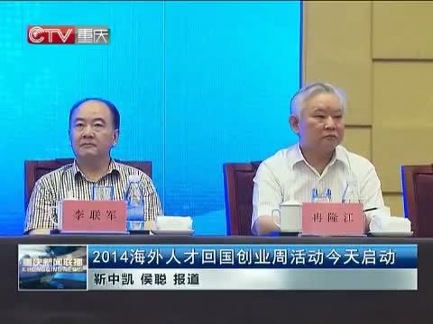 重庆新闻联播 《重庆新闻联播》 20140814