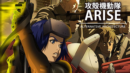 攻壳机动队ARISE