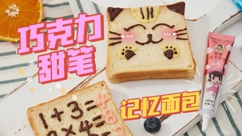哆啦A梦的记忆土司