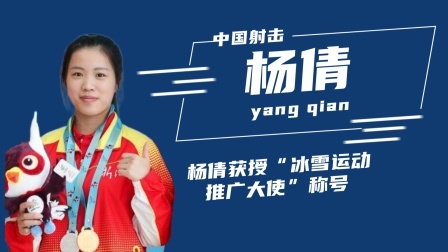 冬奥名人汇 杨倩获授“冰雪运动推广大使”称号 武大靖：最好的状态在冬奥