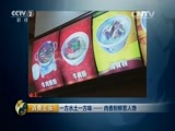 消费主张 《消费主张》 20150625 一方水土一方味——肉香粉鲜惹人馋