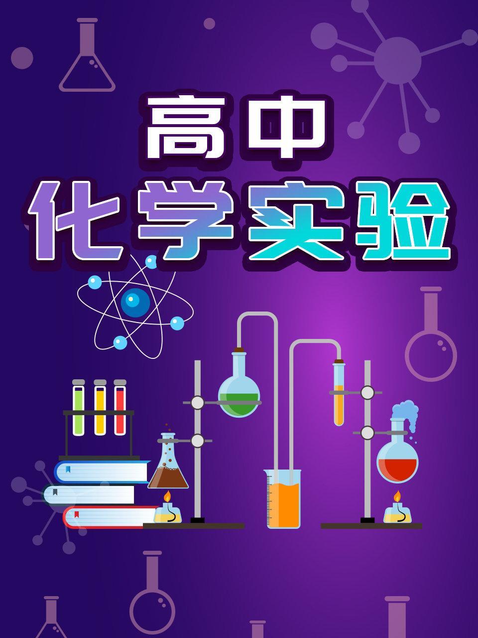高中化学实验
