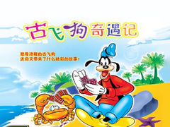 古飞狗奇遇记
