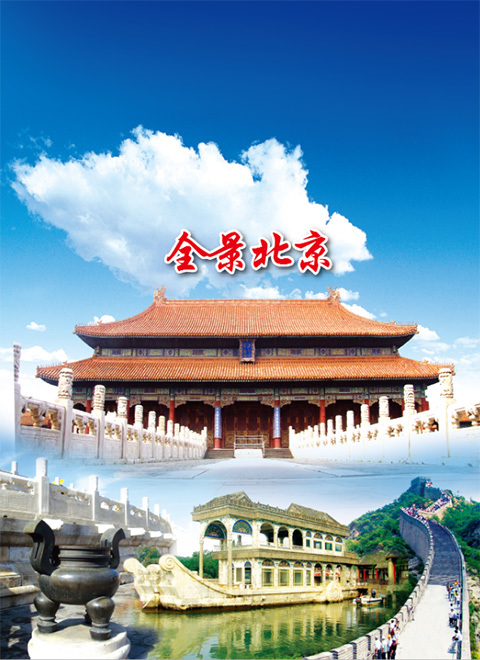 全景北京