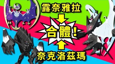 酷爱精灵宝可梦 第一季 奈克洛兹玛与露奈雅拉合体 大战拂晓之翼