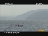 远方的家 百山百川行 第三十三集 探珠江源头第一大湖——抚仙湖《远方的家》 20130605