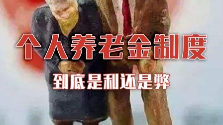 个人养老金制度来了：是利还是弊？