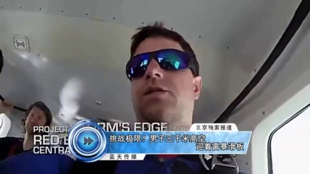蓝天娱乐快报 2016 7月 挑战极限 男子三千米高空迎着雷暴滑板 160722