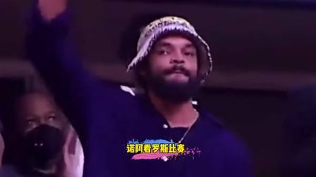 NBA热辣资讯 昔日兄弟诺阿现身观众席看罗斯比赛！球迷：真是怀念这个组合啊！