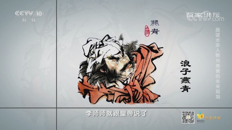 百家讲坛 《百家讲坛》 20200918 品读水浒人物 15 燕青的未来规划