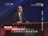 百家讲坛 《百家讲坛》 20130102 国号15·大清—化被动为主动