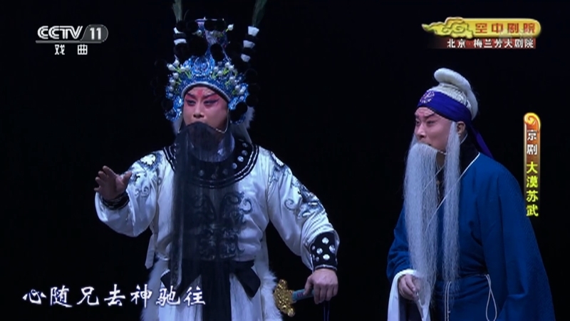 《CCTV空中剧院》 20210604 京剧《大漠苏武》 2/2