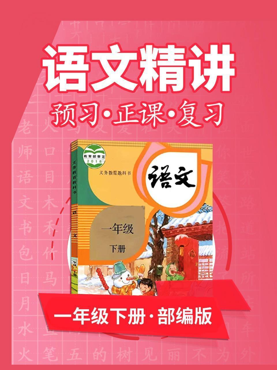 部编版语文 一年级下册 语文精讲